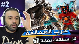 سكبيدي تواليت Skibidi Toilet 1 -57  انصدمت 2