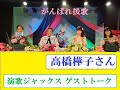 2022年5月第4週放送 演歌ジャックス #530ゲスト「高橋樺子/がんばれ援歌」後半 作詞 :荒木とよひさ・もず唱平 / 作曲 : 岡 千秋・三山 敏  / 編曲 : 伊戸のりお