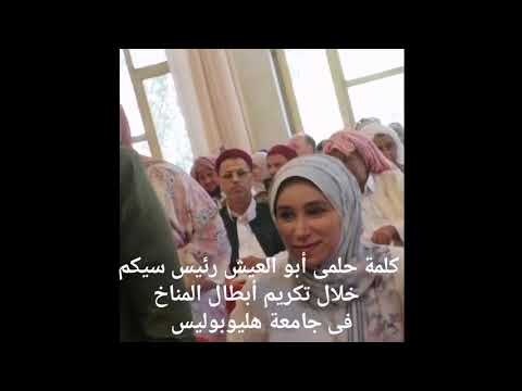 كلمة حلمى أبو العيش رئيس سيكم خلال حفل تكريم أبطال المناخ ومنح شهادات الكربون بجامعة هليوبوليس