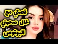 اللي صرا بيني وبين خال صحبتي البوقوص بعدما خطبتني ليه اللي صرا بيني وبين خال صحبتي البوقوص بعدما خطبتني ليه