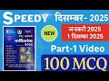 Speedy Current Affairs 2025 || Part = 1 ( MCQ) || Current Affairs speedy 2025|| December 2025