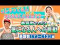 【暴露数7〜12】あの人、私のこと好き？「開運教えて法演さん」