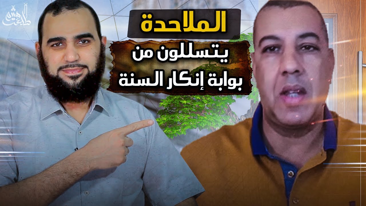 استغلال الملاحدة لبوابة إنكار السنة وحقيقة منزلة السنة النبوية في دين الإسلام Debunking aylal rachid