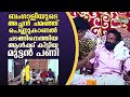 ബംഗാളിയുടെ അച്ഛൻ ചമഞ്ഞ് പെണ്ണുകാണൽ ചടങ്ങിനെത്തിയ ആൾക്ക് കിട്ടിയ മുട്ടൻ പണി | #OhMyGod | EP 230