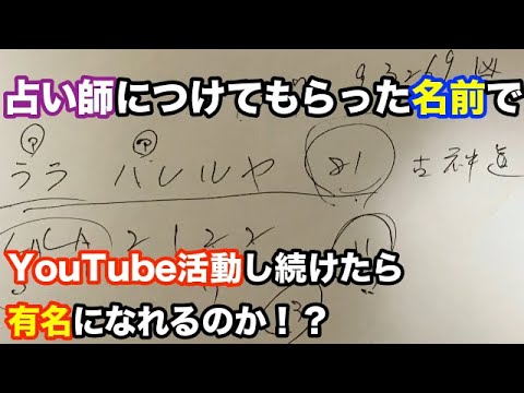 【検証】占い師につけて貰った名前で1年間YouTube活動したら有名になれるのか！？
