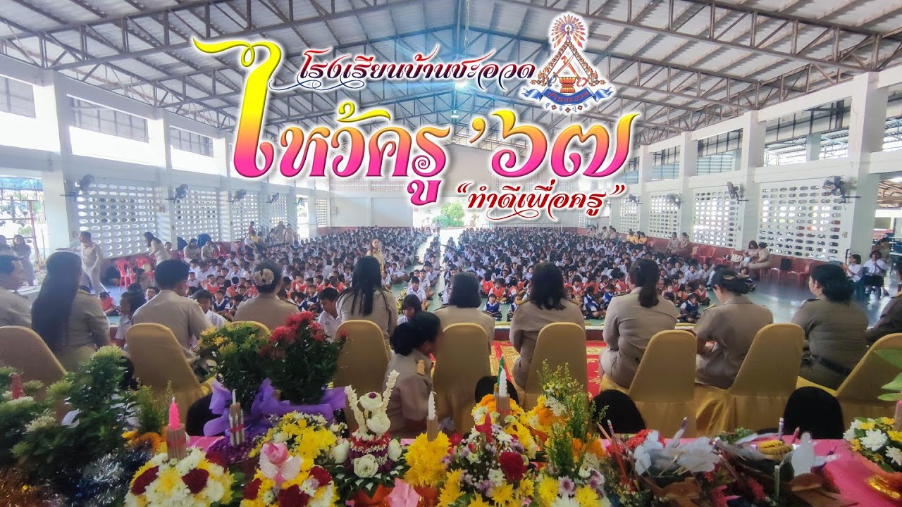 พิธีไหว้ครู ประจำปีการศึกษา 2567 โรงเรียนบ้านชะอวด