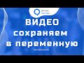 Запрос видео файла у пользователя через чат бот и сохранение его в переменную.