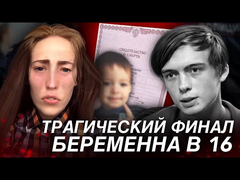 ТРАГИЧЕСКИЙ ФИНАЛ! ПАРНЯ ИЗ БЕРЕМЕННА В 16 НЕ СТАЛО! БЕРЕМЕННА В 16 ВСЕ ДЕТАЛИ