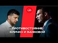 Кличко может пойти на уличное противостояние с Банковой. Руслан Бортник