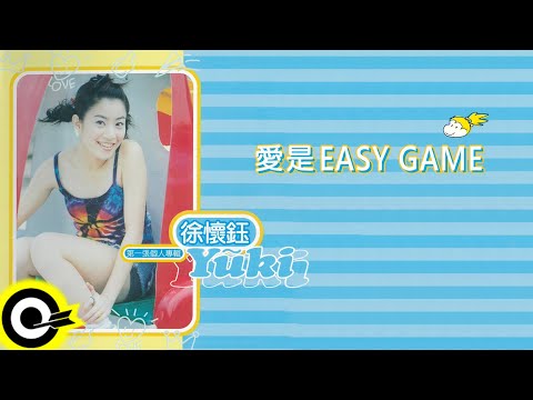徐懷鈺 Yuki【愛是EASY GAME Love Is An Easy Game】歌詞版MV Lyric Video