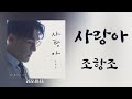 사랑아 조항조 2022 10 사랑아 조항조 2022 10