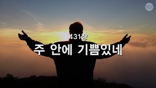 [새찬송가] 431장 주 안에 기쁨 있네