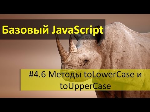 Сравнение строк и регистр символов в JavaScript. Методы toLowerCase и toUpperCase