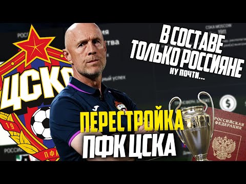Видео: ПЕРЕСТРОЙКА | ПФК ЦСКА | FC 24 КАРЬЕРА ТРЕНЕРА