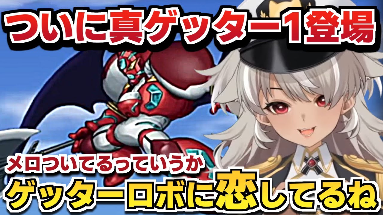 【スパロボV 】真ゲッター１に恋するvtuber！！！【 灰音シャル/切り抜き】