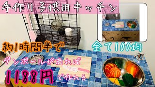 【DIY】段ボールでおままごとキッチン