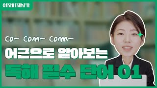 [제시카 지텔프] 이해가 안 되면 외우지 못하는 당신을 위해 - 어근으로 알아보는 독해 필수 단어 01