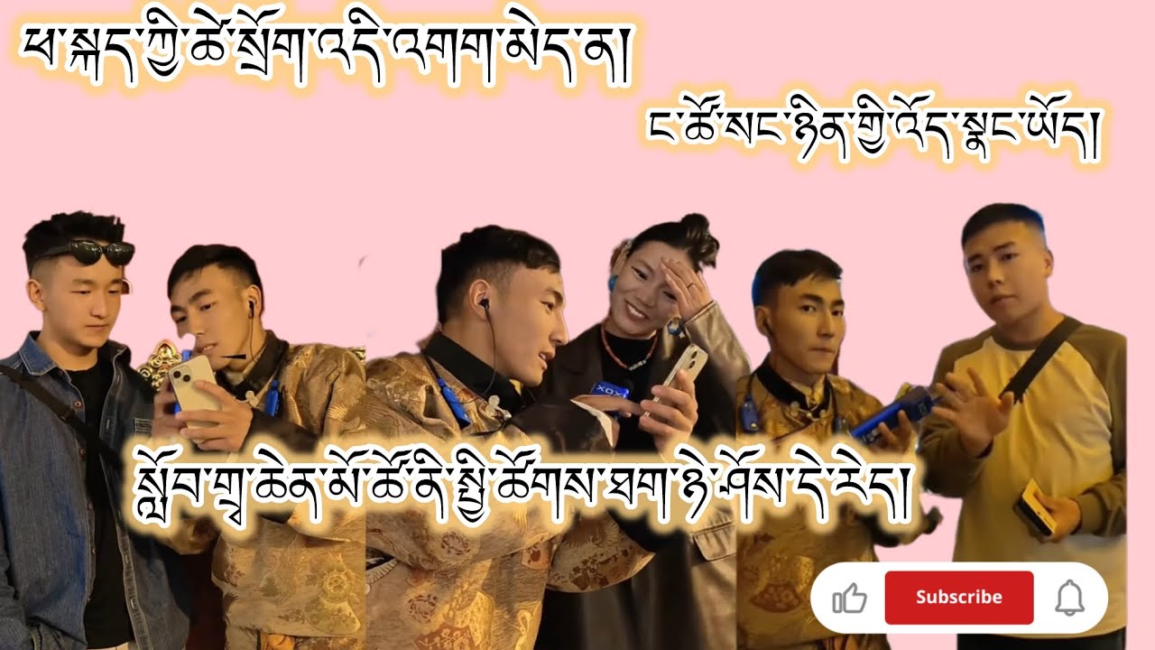 བོད་ཀྱི་གཞོན་སྐྱེས་འདི་ཚོ་ལ་མེས་པོའི་སྙིང་སྟོབས་ཀྱི་ངར་ཤུགས་ལྡན། #tibetan 