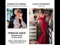 2020 06 22 О женственности с Татьяной Поляковой и Ольгой Панченко