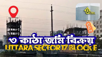 উত্তরা ১৭ সেক্টর ৩ কাঠা জমি বিক্রয় ব্লক ই | রেজিস্ট্রি রেডি জরুরি Land Sale