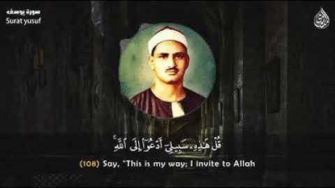 سورة يوسف [ ١٠١ – ١١١ ] الشيخ محمد صديق المنشاوي