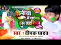       deepak yadav holiya me khaibo ham jahariya  new holi song