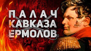 Палач Кавказа Ермолов