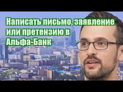 Написать письмо, заявление или претензию в Альфа-Банк