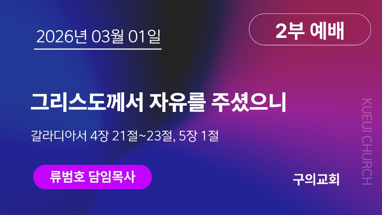 2026년 03월 01일 주일 2부예배