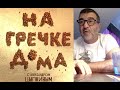 В эфире Александра Цыпкина «На гречке дома». Часть 1.