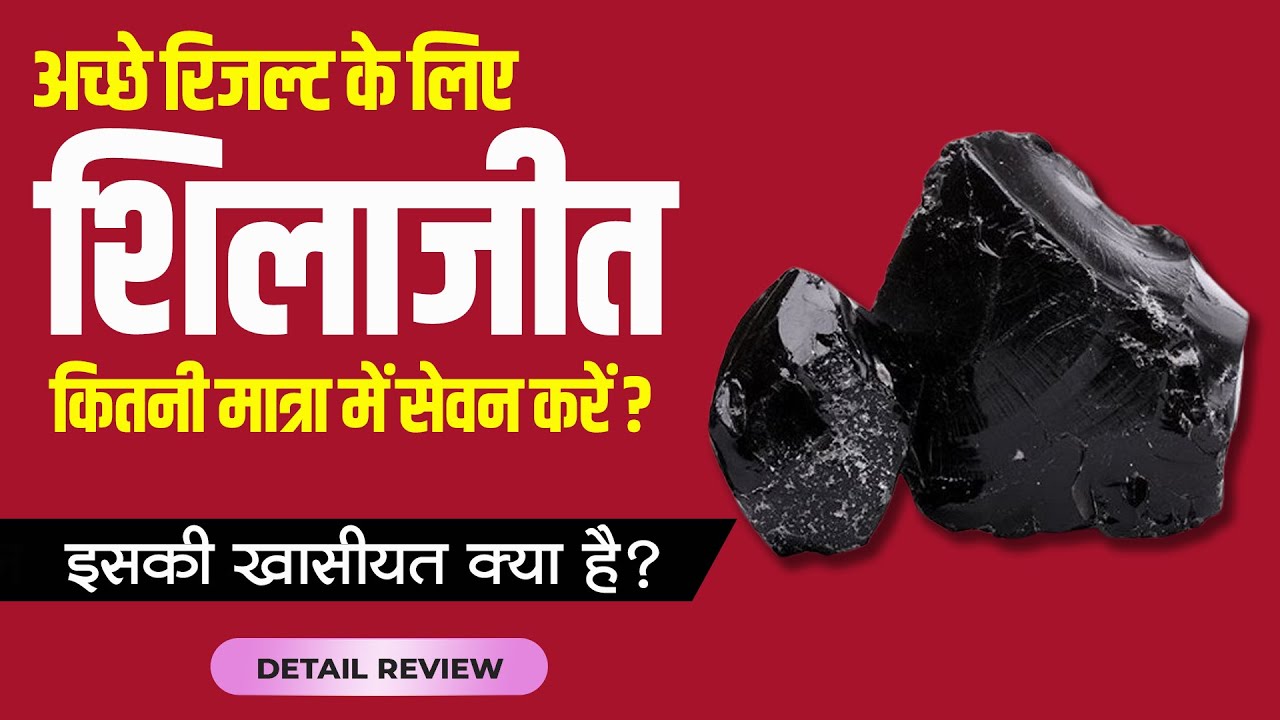 शिलाजीत का सही डोस क्या है? Shilajit Dosage | Dr.Mayur Sankhe 