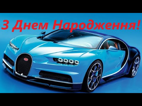Найкраще привітання з Днем Народження!!! Великого щастя тобі я бажаю.