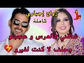 زواج إجباري شافني فالعرس و عجبتو وحلف لا كنت لشي واحد من غيرو قصة كاملة زويينة بزاااف زواج إجباري شافني فالعرس و عجبتو وحلف لا كنت لشي واحد من غيرو قصة كاملة زويينة بزاااف