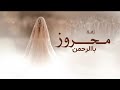 محروز باالرحمن 2026 حصريا زفة محروز باالرحمن 