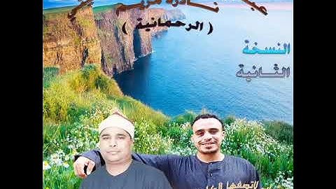 الشيخ محمد الليثي ورائعة سورة مريم من الرحمانية النسخة الثانية