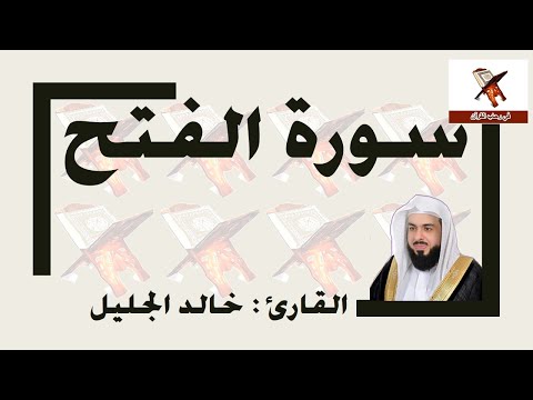 سورة الفتح - خالد الجليل