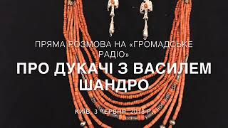 Про дукачі на &quot;Громадське Радіо&quot;