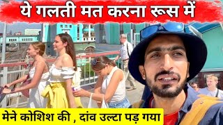 Don't make this mistake in Russia | आज सब काम उल्टे ही हुए,आप ये गलती मत करना रूस में