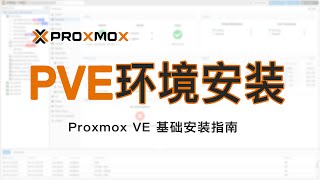 Proxmox VE（PVE）系统环境搭建安装教程零基础新手小白入门级指南