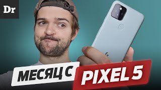 МЕСЯЦ с Pixel 5. ГЛЮКИ, ФИШКИ, НОВАЯ КАМЕРА