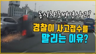 4766회. 이것도 동시 차로변경 사고인가요? 경찰이 사고 접수를 말린 이유는?