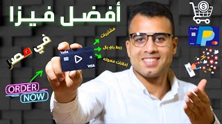 افضل فيزا في مصر للاعلانات المموله,لتفعيل الباي بال,تداول,مشتريات,شحن العاب