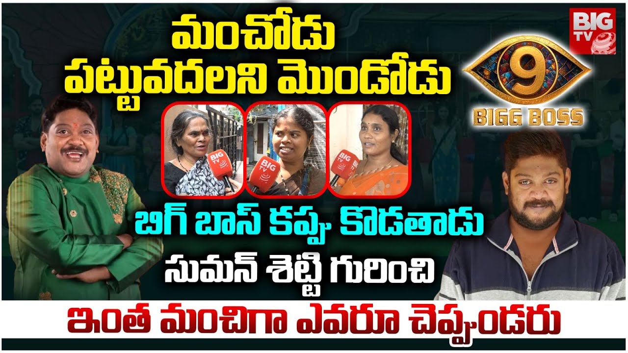 Suman Shetti Relatives About His Journey In BiggBoss Season 9 || Actor Suman Shetti House | BIG TV