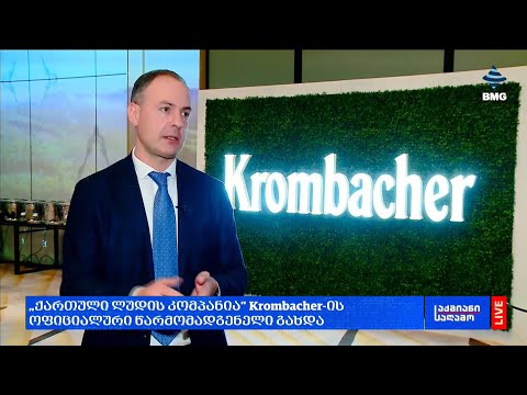 „ქართული ლუდის კომპანია” Krombacher-ის ოფიციალური წარმომადგენელი გახდა;