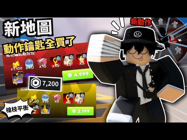 新動作新地圖！把Key跟動作全包！？武器平衡！更新14懶人包【 Rivals 競爭者】