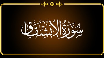 Surat Al Inshiqaq | سورة الانشقاق with urdu translation | Quran with urdu translation