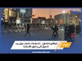 احتجاجات شباب 'جيل زيد' تتصاعد في إنزكان وتتحول إلى مواجهات بالحجارة 🧱
