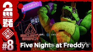 #8【激ムズ床パズル】弟者の「Five Nights at Freddy’s: Security Breach」【2BRO.】