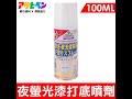 日本Asahipen - 夜光螢光打底噴劑 100ML 白色 噴塗打底劑後 能提升顯現夜光、螢光的效果