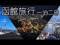 1泊2日北海道・函館旅行
